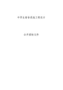 中學(xué)生宿舍改造工程設(shè)計(jì)招標(biāo)文件