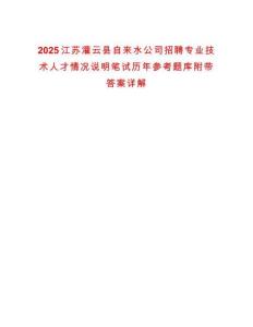 2025江蘇灌云縣自來水公司招聘專業技術人才情況說明筆試歷年參考題庫附帶答案詳解