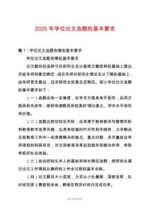2025年學位論文選題的基本要求