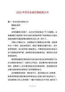 2025年學(xué)生在校打架的檢討書