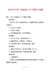 2025年小學一年級語文《十個摯友》教案