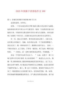 2025年國(guó)旗下講排練作文500