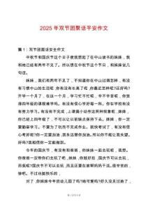 2025年雙節(jié)團(tuán)聚話平安作文