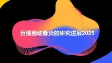 巨細胞動脈炎的研究進展2025
