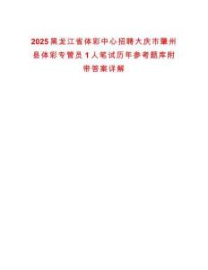 2025黑龍江省體彩中心招聘大慶市肇州縣體彩專管員1人筆試歷年參考題庫附帶答案詳解