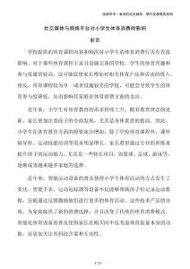 社交媒體與網(wǎng)絡(luò)平臺(tái)對(duì)小學(xué)生體育消費(fèi)的影響