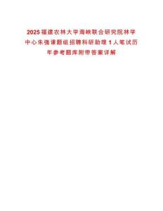 2025福建農林大學海峽聯合研究院林學中心朱強課題組招聘科研助理1人筆試歷年參考題庫附帶答案詳解