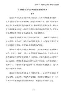 社區(qū)服務(wù)設(shè)施與公共服務(wù)質(zhì)量提升策略