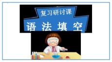 2026屆高考英語二輪復習：語法填空專項 課件