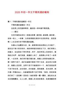 2025年初一作文不期而遇的暖和