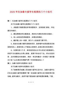 2025年在加拿大留學生租房的八個小技巧