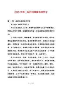 2025年剪一段時間緩緩流淌作文