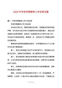 2025年學校學期德育工作安排支配