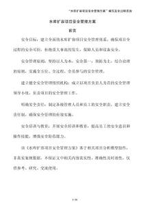 水庫擴容項目安全管理方案（參考模板）