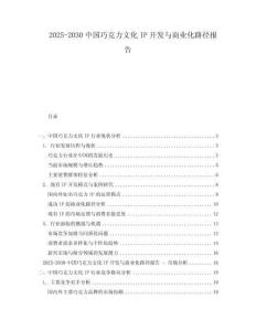2025-2030中國巧克力文化IP開發(fā)與商業(yè)化路徑報告