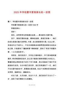 2025年學校夏令營致家長的一封信