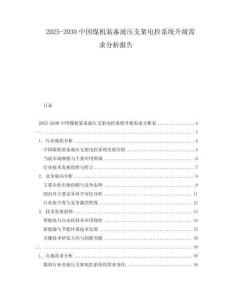 2025-2030中國煤機裝備液壓支架電控系統升級需求分析報告