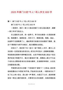 2025年家門口的“牛人”-寫人作文800字