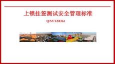 上鎖、掛簽、測試安全管理標準課件