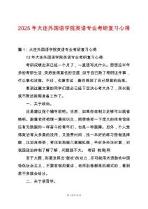 2025年大連外國語學院英語專業(yè)考研復習心得