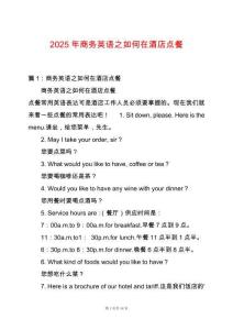 2025年商務英語之如何在酒店點餐