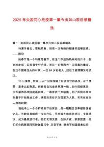 2025年央視同心戰疫第一集令出如山觀后感精選