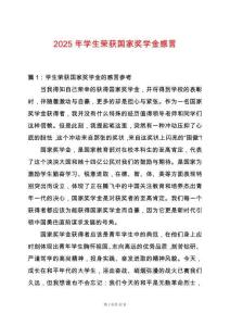 2025年學生榮獲國家獎學金感言