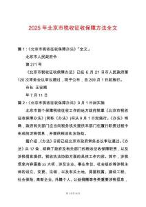 2025年北京市稅收征收保障方法全文