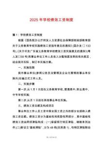 2025年學(xué)校績(jī)效工資制度