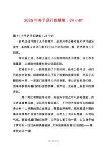 2025年關(guān)于送行的隨筆：24小時