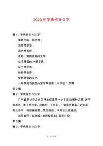 2025年字典作文0字