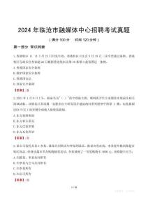 2024年臨滄市融媒體中心招聘考試真題