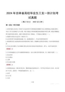 2024年吉林省高校畢業(yè)生三支一扶計劃考試真題