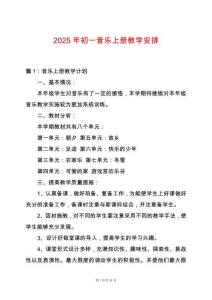 2025年初一音樂(lè)上冊(cè)教學(xué)安排