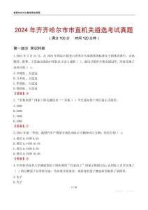 2024年齊齊哈爾市市直機(jī)關(guān)遴選考試真題