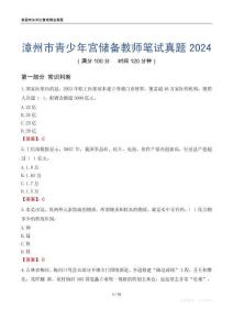 漳州市青少年宮儲備教師筆試真題2024