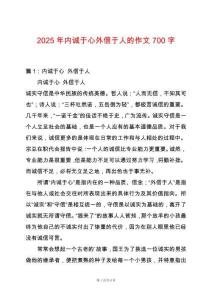 2025年內誠于心外信于人的作文700字