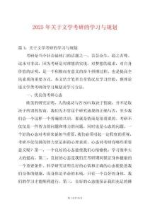 2025年關(guān)于文學(xué)考研的學(xué)習(xí)與規(guī)劃