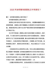 2025年如何看待美國(guó)私立中學(xué)排名？