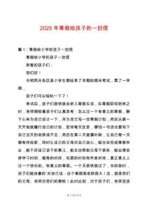 2025年寒假給孩子的一封信