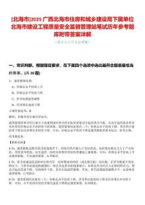 [北海市]2025廣西北海市住房和城鄉(xiāng)建設局下屬單位北海市建設工程質(zhì)量安全監(jiān)督管理站筆試歷年參考題庫附帶答案詳解