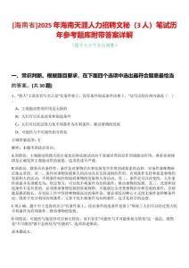 [海南省]2025年海南天涯人力招聘文秘（3人）筆試歷年參考題庫附帶答案詳解