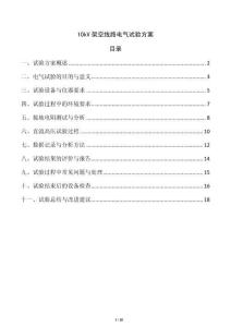 10kV架空線路電氣試驗方案