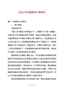 2025年出國(guó)留學(xué)心得體會(huì)