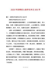 2025年四季的心曲學生作文500字