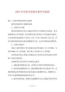 2025年在職考研報名條件及流程