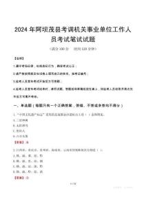 2024年阿壩茂縣考調(diào)機(jī)關(guān)事業(yè)單位工作人員筆試真題