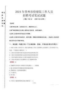 晉州市檢察院招聘考試真題2024