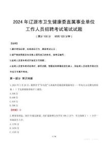 遼源市衛生健康委直屬事業單位招聘真題2024