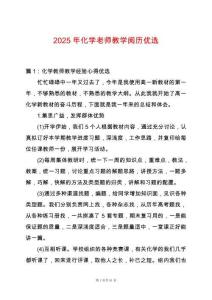 2025年化學老師教學閱歷優選